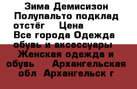 Зима-Демисизон Полупальто подклад отстёг. › Цена ­ 1 500 - Все города Одежда, обувь и аксессуары » Женская одежда и обувь   . Архангельская обл.,Архангельск г.